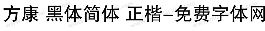 方康 黑体简体 正楷字体转换